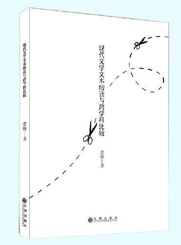 现代文学文本细读与跨学科比较