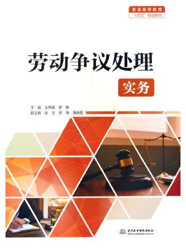 劳动争议处理实务（普通高等教育“十四五”规划教材）
