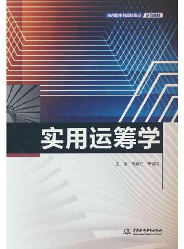 实用运筹学（应用型本科高校建设示范教材）