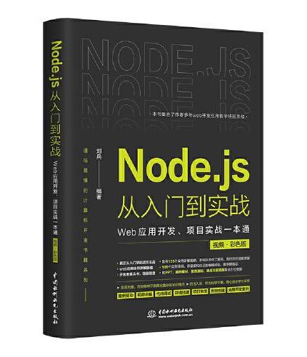 Node.js从入门到实战——Web应用开发、项目实战一本通（视频彩色版）深入浅出node js node学习指南设计模