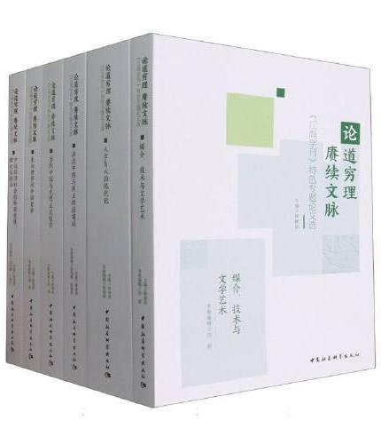 论道穷理 赓续文脉——《江海学刊》特色专题论文选 （6卷）