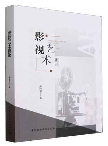 影视艺术概论