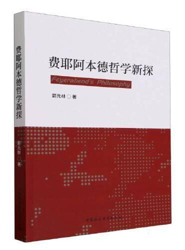 费耶阿本德哲学新探