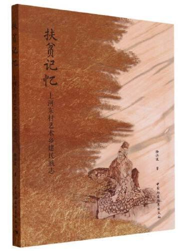 扶贫记忆：上河东村艺术乡建民族志