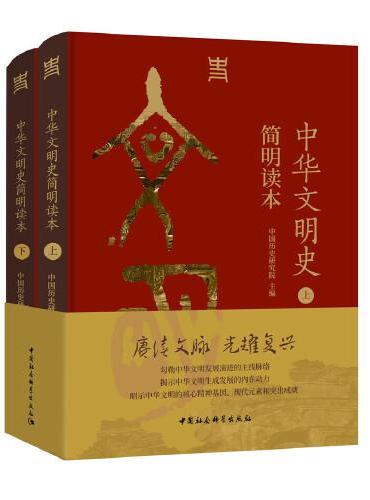 中华文明史简明读本