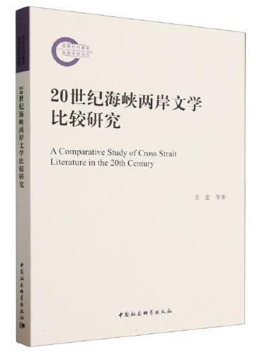 20世纪海峡两岸文学比较研究