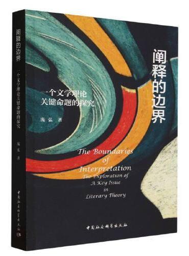 阐释的边界：一个文学理论关键命题的探究