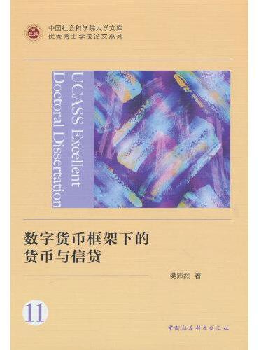 数字货币框架下的货币与信贷