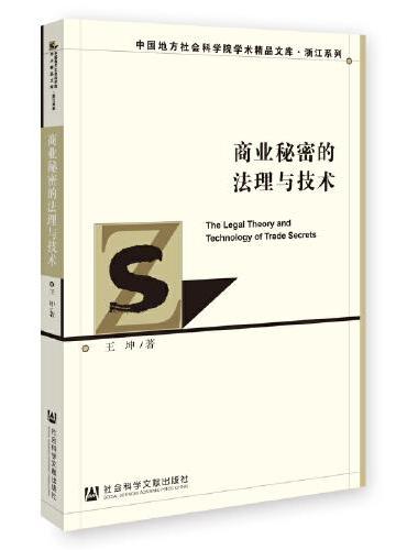 商业秘密的法理与技术