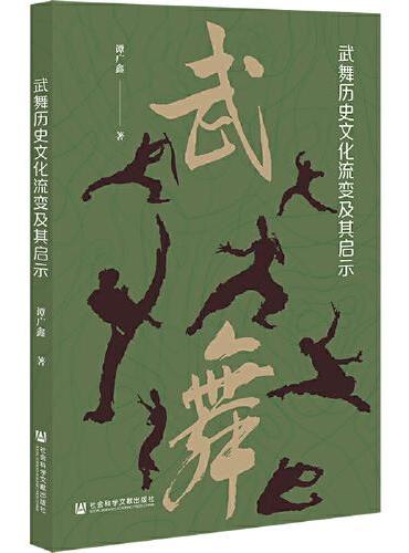 武舞历史文化流变及其启示