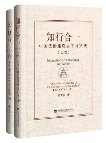 知行合一：中国法治建设思考与实践（上下卷）