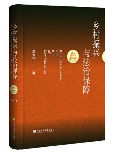乡村振兴与法治保障