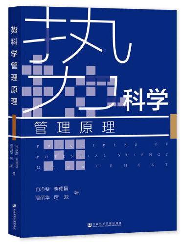 势科学管理原理