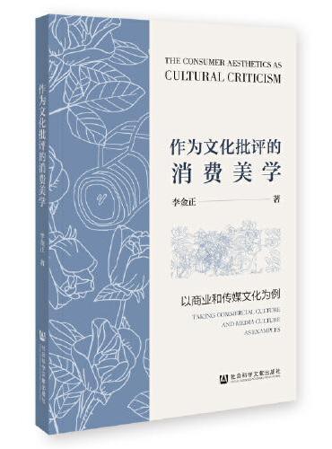 作为文化批评的消费美学：以商业和传媒文化为例