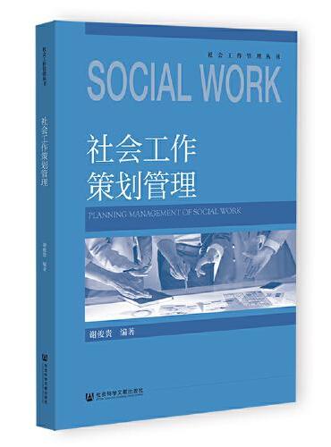 社会工作策划管理