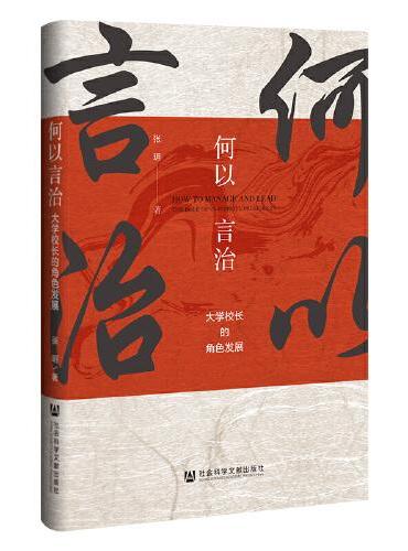 何以言治：大学校长的角色发展