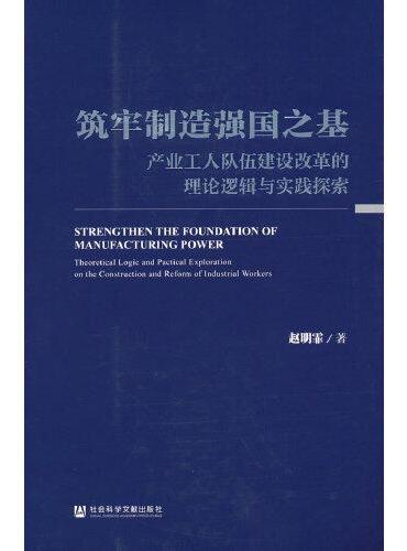 筑牢制造强国之基：产业工人队伍建设改革的理论逻辑与实践探索