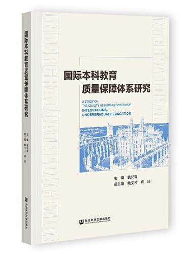 国际本科教育质量保障体系研究