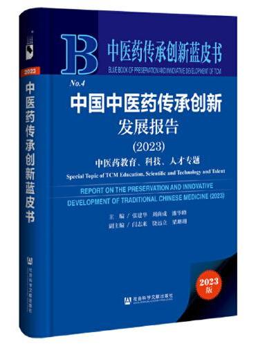 中医药传承创新蓝皮书：中国中医药传承创新发展报告（2023）