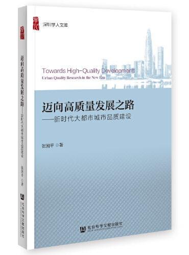 迈向高质量发展之路：新时代大都市城市品质建设