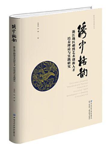 绣中格韵——浙江地区刺绣艺术创新人才培养理论与实践研究