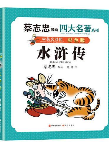 蔡志忠漫画四大名著·中英文对照版：水浒传