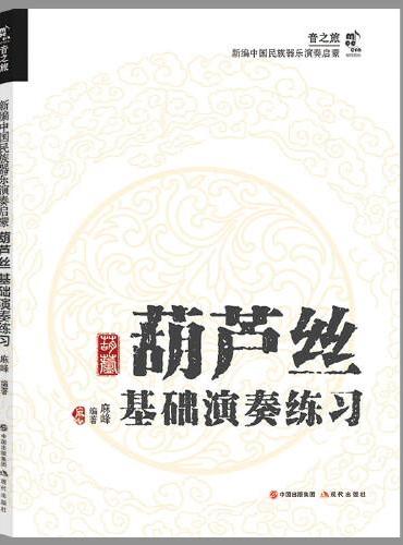 葫芦丝基础演奏练习