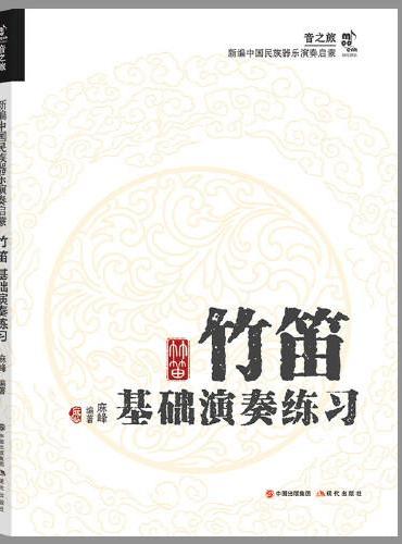 竹笛基础演奏练习