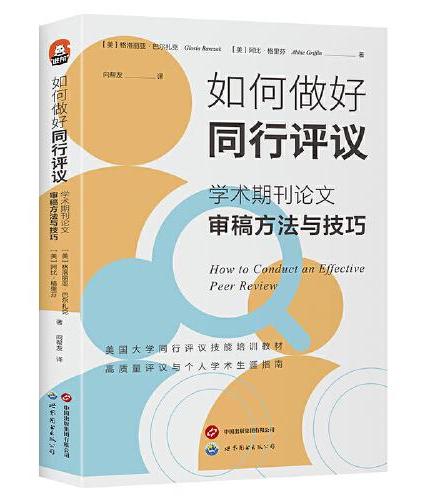 进阶书系-如何做好同行评议：学术期刊论文审稿方法与技巧