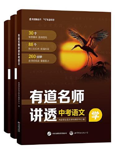 有道名师讲透 中考语文