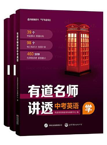 有道名师讲透 中考英语