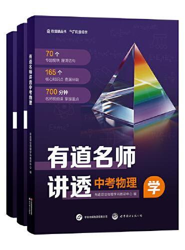 有道名师讲透 中考物理