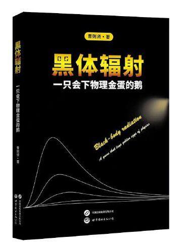 黑体辐射：一只会下物理金蛋的鹅