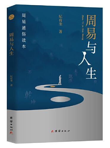 周易与人生