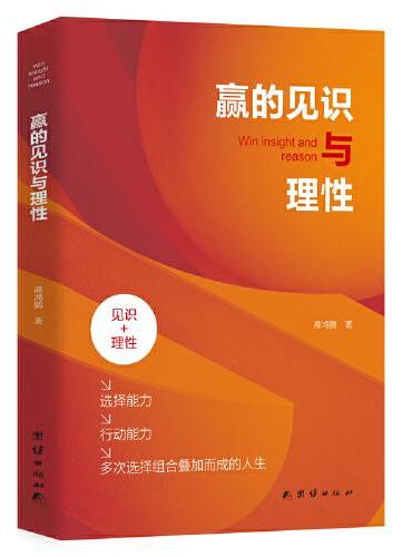 赢的见识与理性