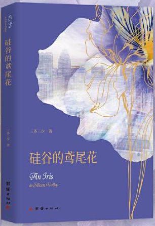 硅谷的鸢尾花