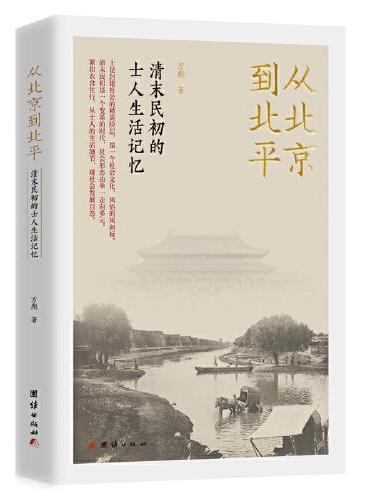从北京到北平：清末民初的士人生活记忆