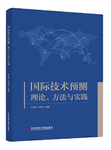 国际技术预测：理论、方法与实践