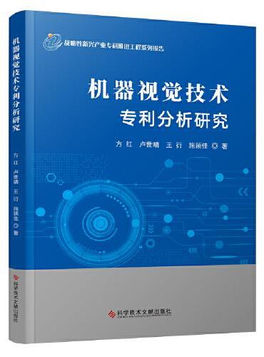 机器视觉技术专利分析研究