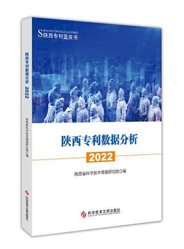 陕西专利数据分析2022