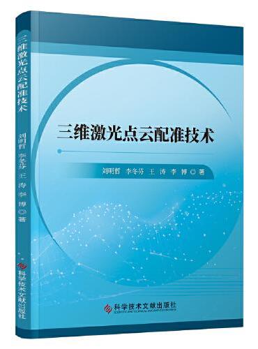 三维激光点云配准技术