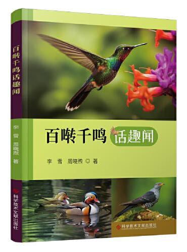 百啭千鸣话趣闻