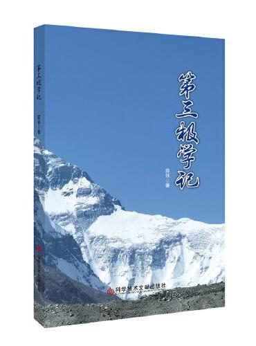 第三极学记