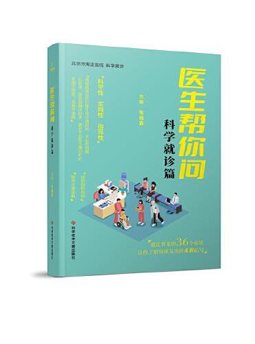 医生帮你问.科学就诊篇