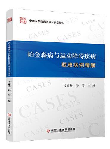 帕金森病与运动障碍疾病疑难病例精解