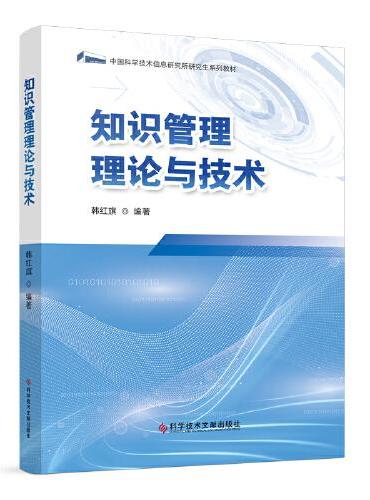 知识管理理论与技术