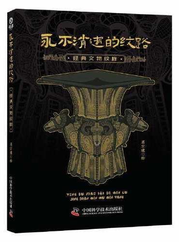 永不消逝的纹路：经典文物图样