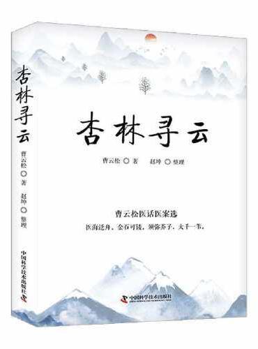 杏林寻云：曹云松医话医案选