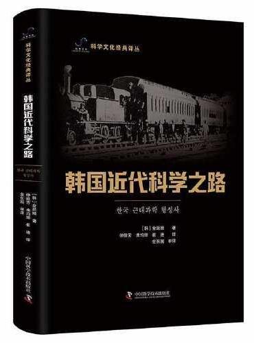 韩国近代科学之路  科学文化经典译丛