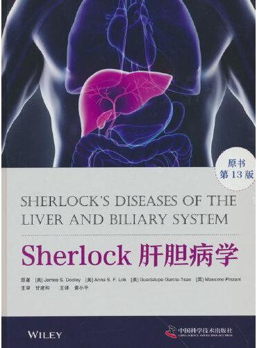 Sherlock肝胆病学（原书第13版）